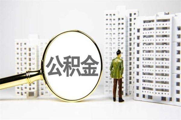 玉林离职怎样取住房公积金（离职后怎样取公积金）