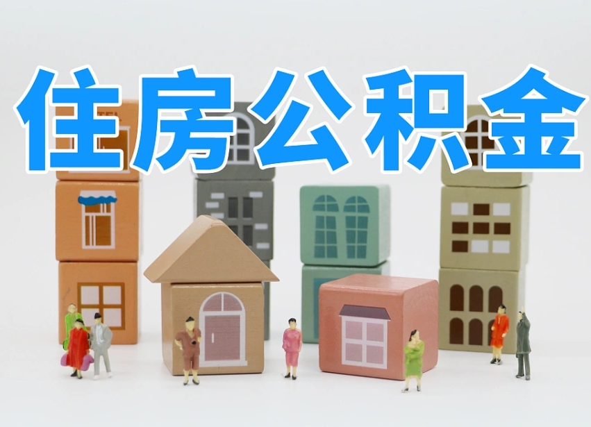 玉林离职怎样取住房公积金（离职后怎样取公积金）