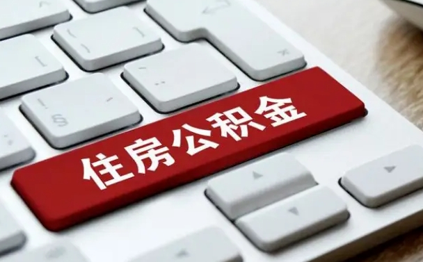 玉林封存公积金提出（封存公积金提取有什么影响吗）